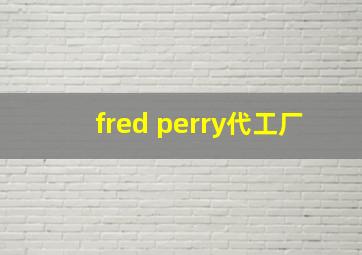 fred perry代工厂